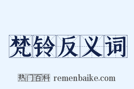 梵铃反义词是什么意思的图片